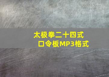 太极拳二十四式口令板MP3格式