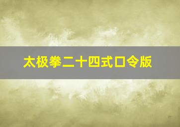 太极拳二十四式口令版