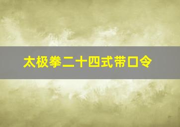 太极拳二十四式带口令