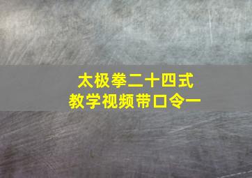 太极拳二十四式教学视频带口令一