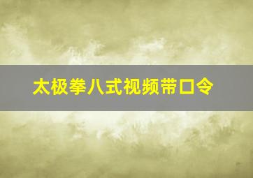 太极拳八式视频带口令