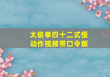 太极拳四十二式慢动作视频带口令版