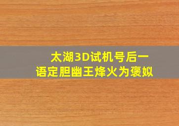 太湖3D试机号后一语定胆幽王烽火为褒姒