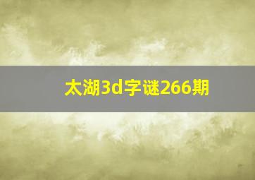 太湖3d字谜266期