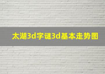 太湖3d字谜3d基本走势图