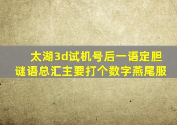 太湖3d试机号后一语定胆谜语总汇主要打个数字燕尾服