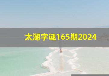 太湖字谜165期2024