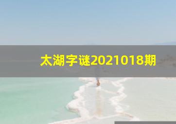 太湖字谜2021018期