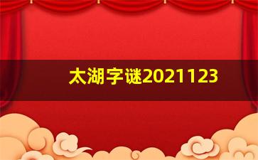 太湖字谜2021123