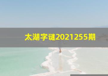 太湖字谜2021255期