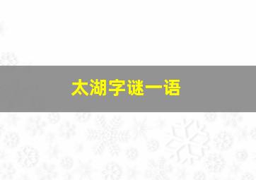 太湖字谜一语