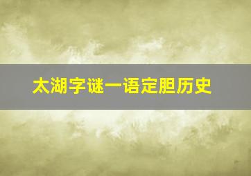 太湖字谜一语定胆历史