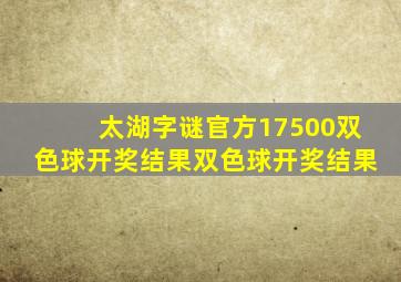 太湖字谜官方17500双色球开奖结果双色球开奖结果