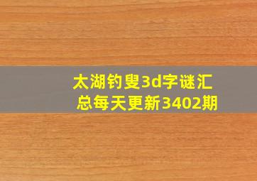 太湖钓叟3d字谜汇总每天更新3402期