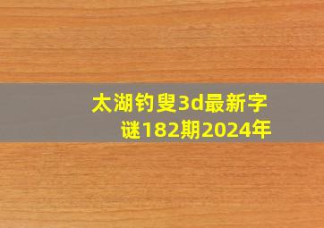 太湖钓叟3d最新字谜182期2024年