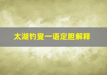 太湖钓叟一语定胆解释