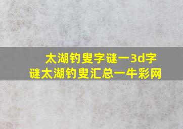 太湖钓叟字谜一3d字谜太湖钓叟汇总一牛彩网