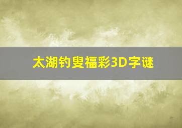 太湖钓叟福彩3D字谜