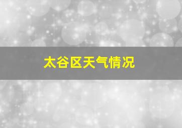 太谷区天气情况