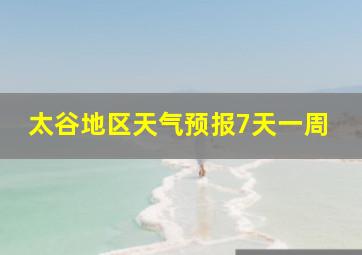 太谷地区天气预报7天一周