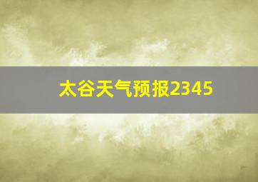 太谷天气预报2345