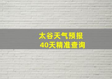 太谷天气预报40天精准查询