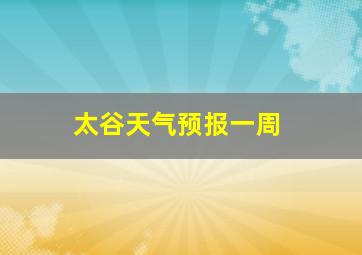 太谷天气预报一周