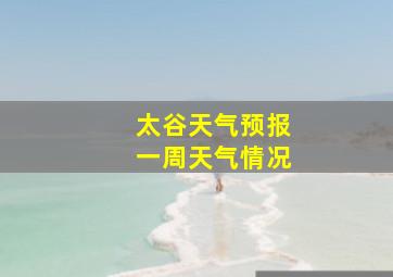 太谷天气预报一周天气情况