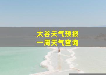 太谷天气预报一周天气查询