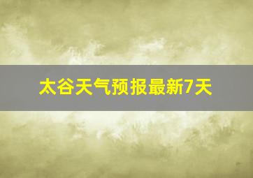 太谷天气预报最新7天