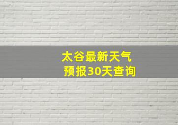 太谷最新天气预报30天查询