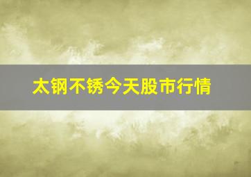 太钢不锈今天股市行情