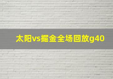 太阳vs掘金全场回放g40