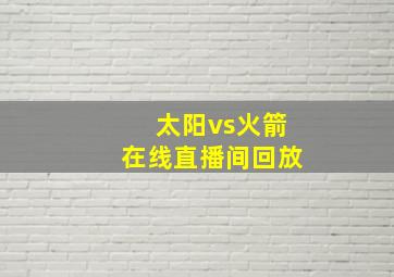 太阳vs火箭在线直播间回放