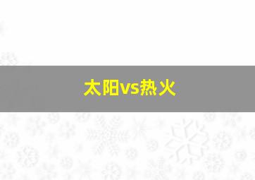 太阳vs热火