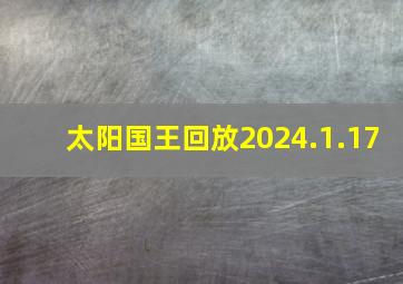 太阳国王回放2024.1.17