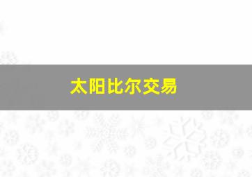 太阳比尔交易