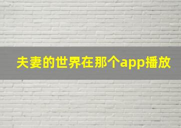 夫妻的世界在那个app播放