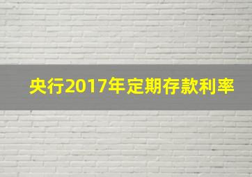 央行2017年定期存款利率