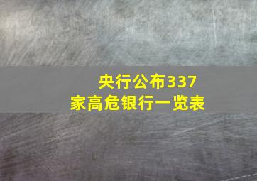 央行公布337家高危银行一览表