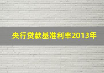 央行贷款基准利率2013年