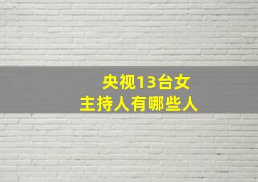 央视13台女主持人有哪些人