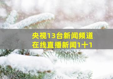 央视13台新闻频道在线直播新闻1十1