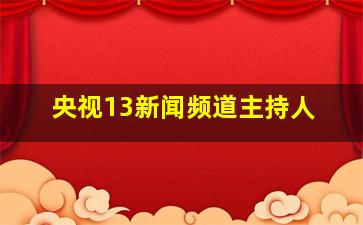 央视13新闻频道主持人