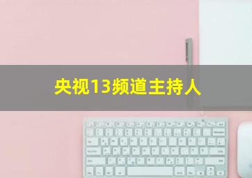 央视13频道主持人