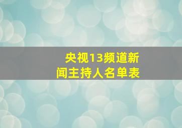 央视13频道新闻主持人名单表