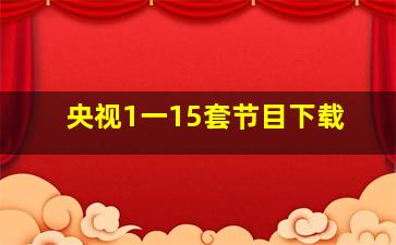 央视1一15套节目下载