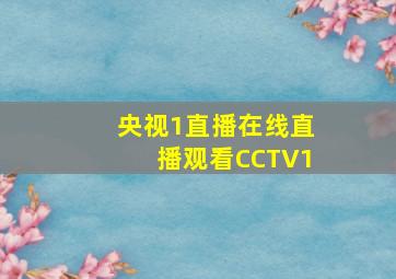 央视1直播在线直播观看CCTV1