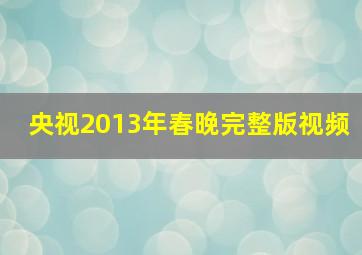 央视2013年春晚完整版视频