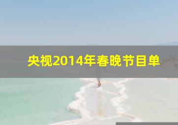 央视2014年春晚节目单